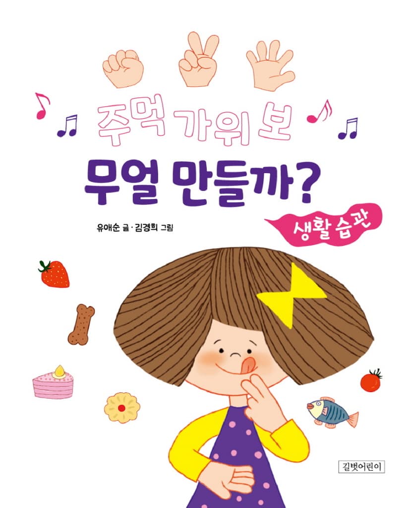 주먹 가위 보 무얼 만들까?: 생활 습관
