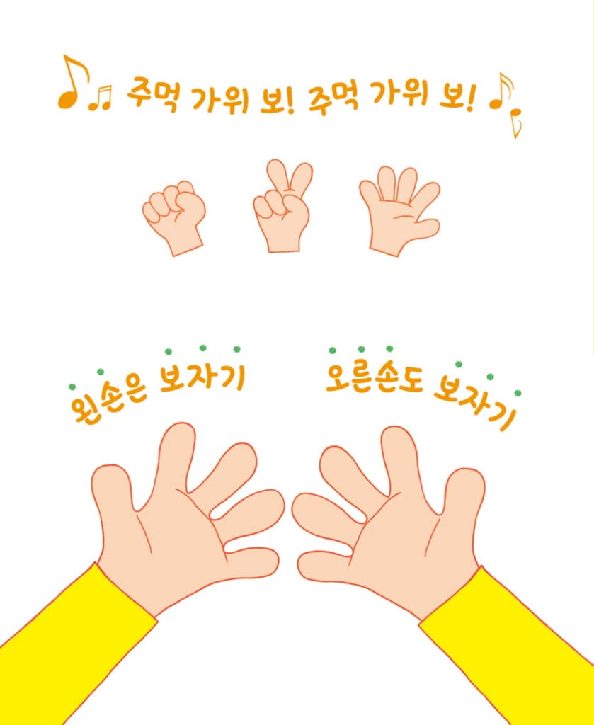 주먹 가위 보 무얼 만들까?: 생활 습관
