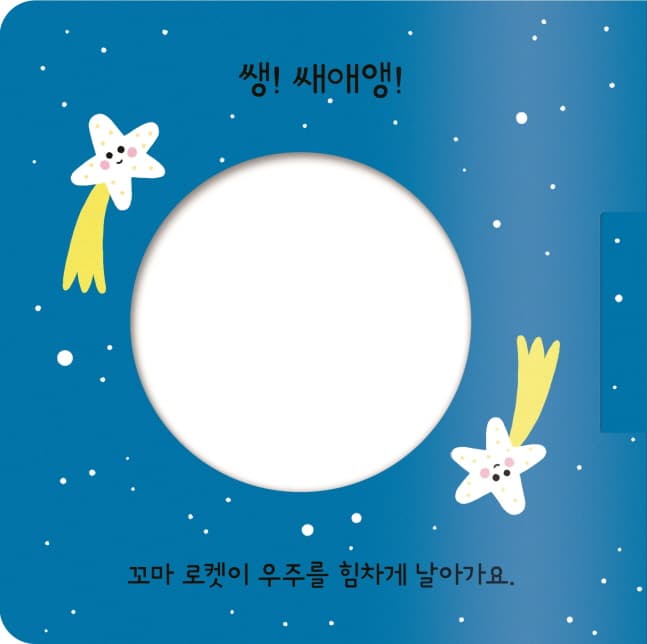 준비, 꼬마 로켓 출발!