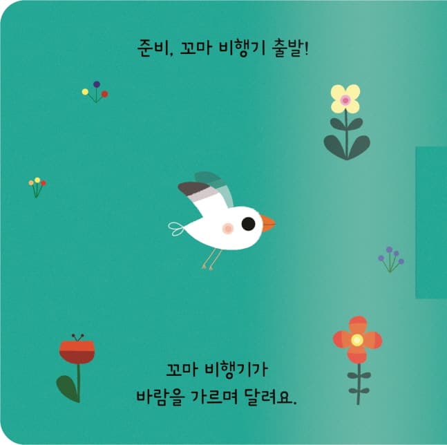 준비, 꼬마 로켓 출발!