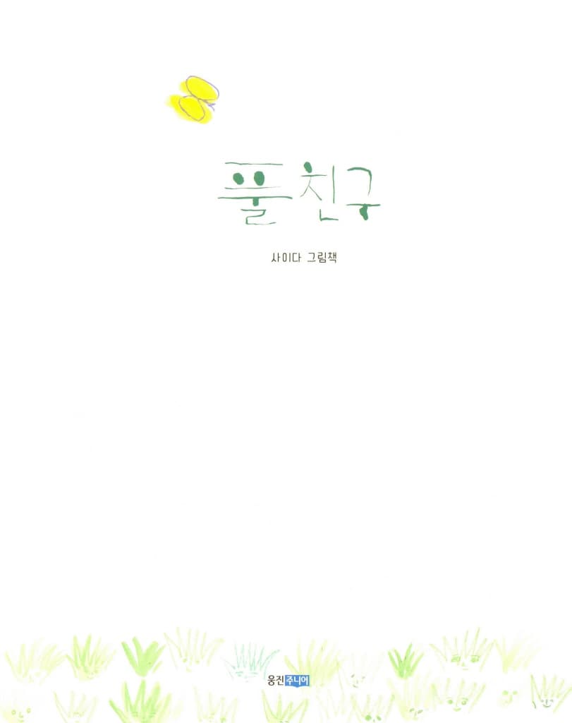 풀친구
