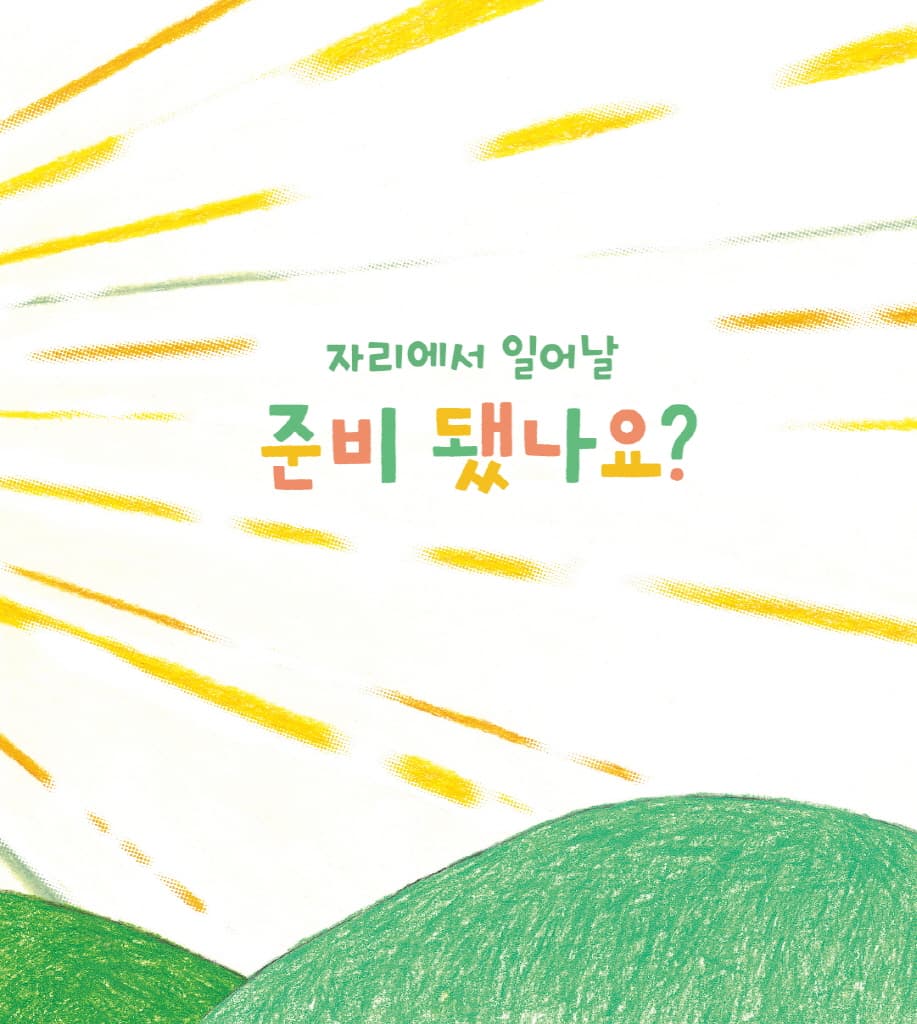 준비됐나요?