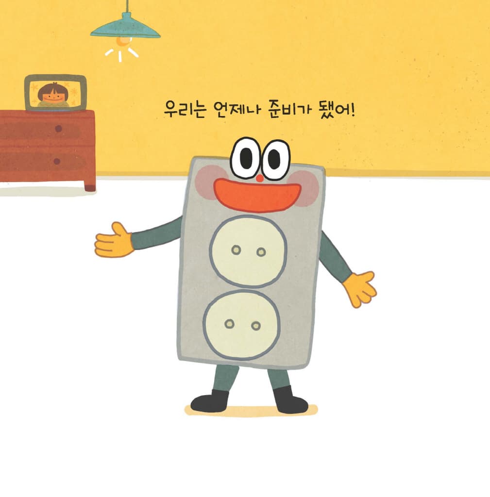 준비됐니? 준비됐어!