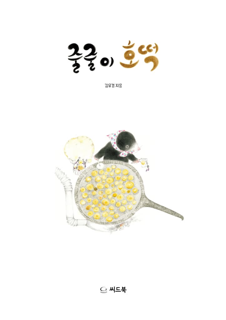 줄줄이 호떡