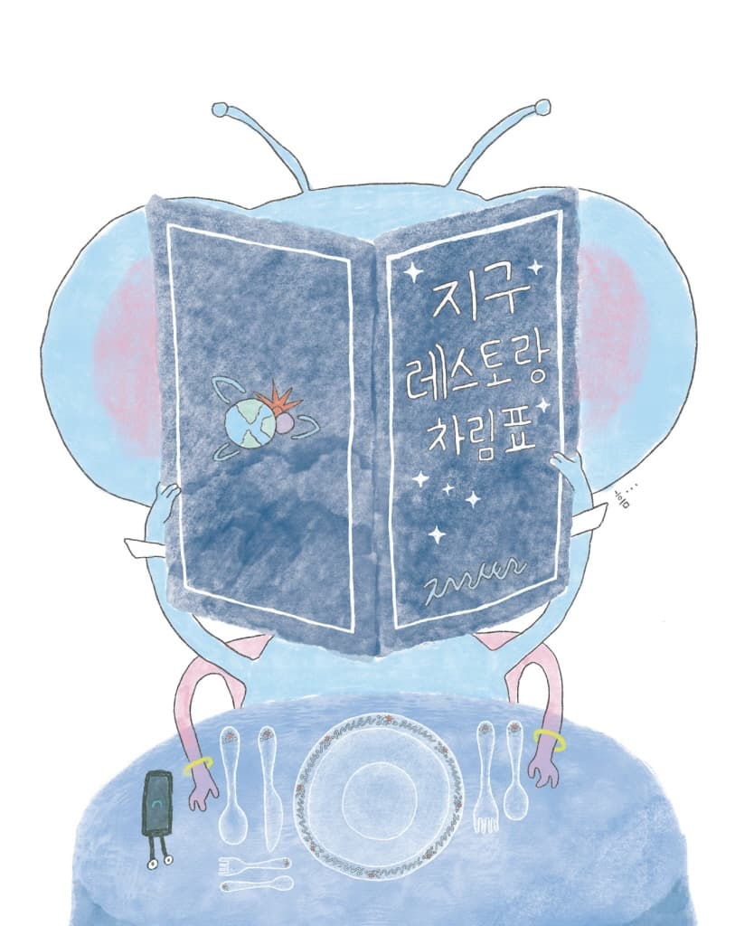 지구 레스토랑