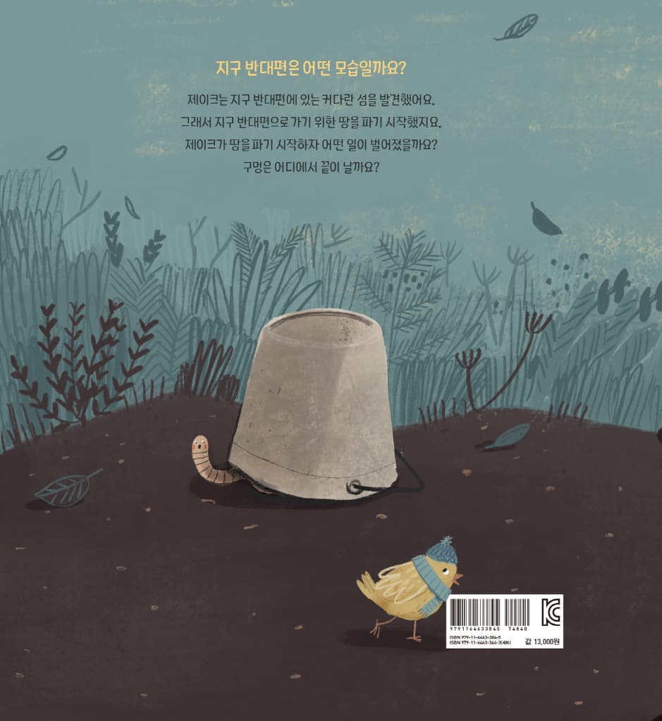 지구 반대편으로 푹 푹 푹!