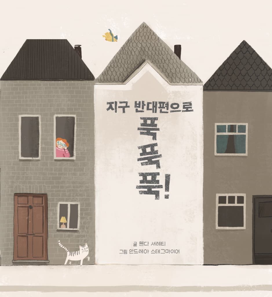 지구 반대편으로 푹 푹 푹!