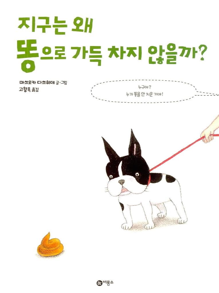지구는 왜 똥으로 가득 차지 않을까?