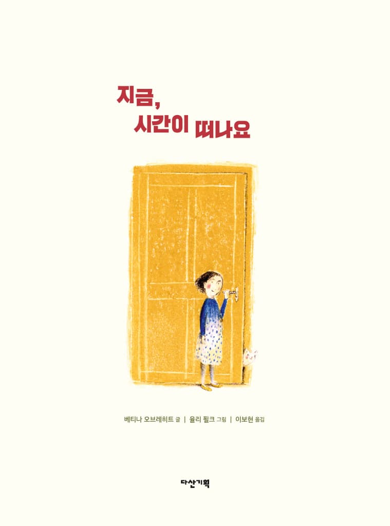 지금, 시간이 떠나요