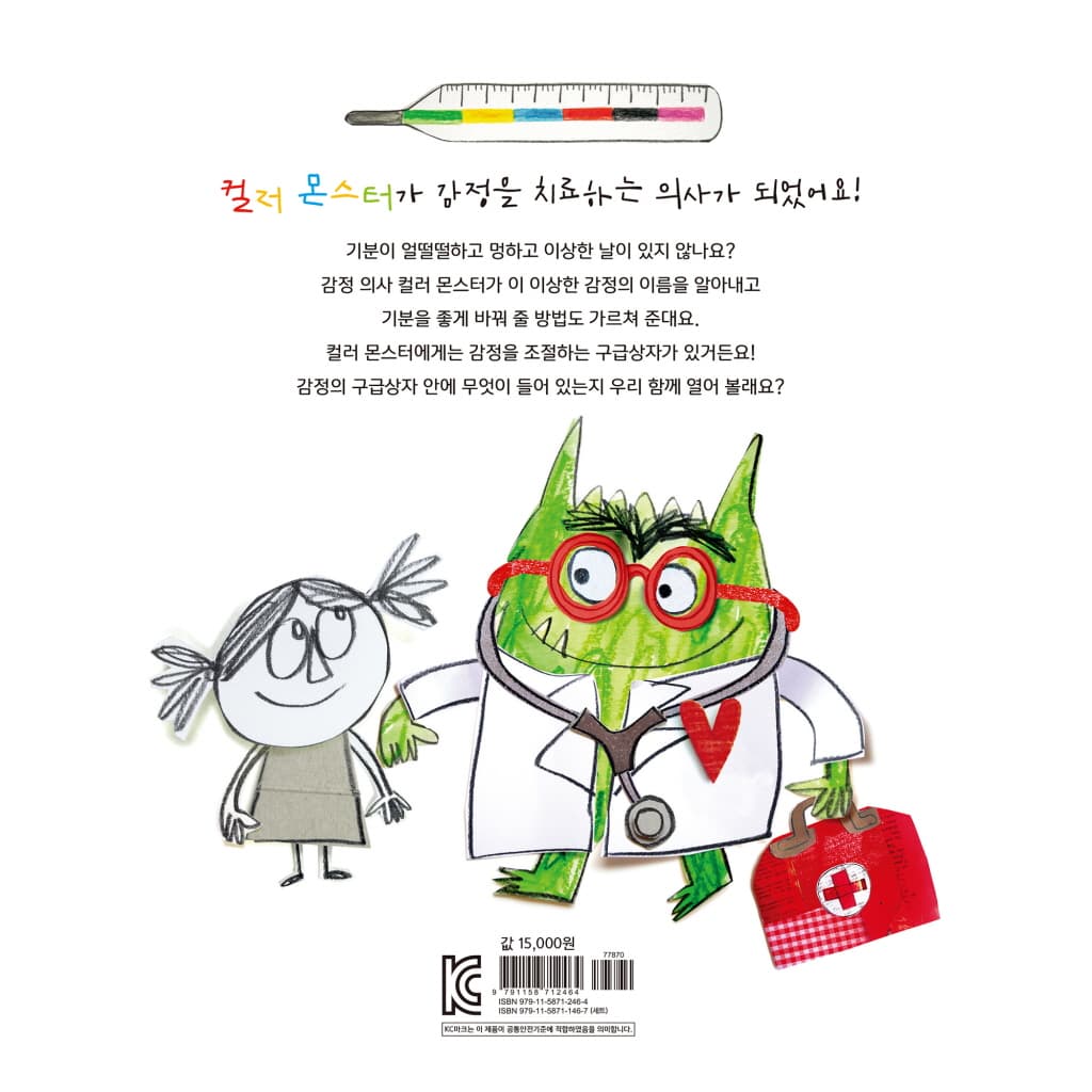 컬러몬스터: 감정의 구급 상자