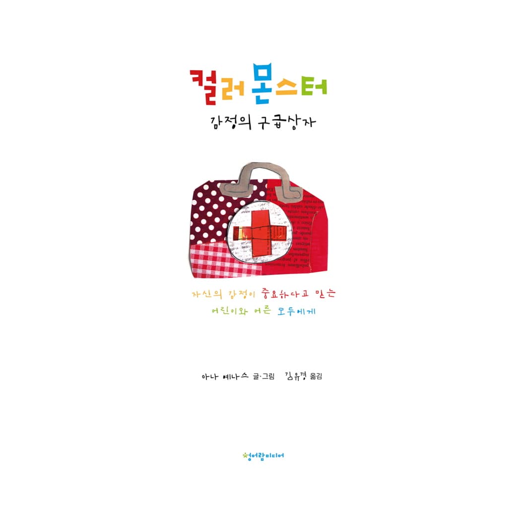 컬러몬스터: 감정의 구급 상자