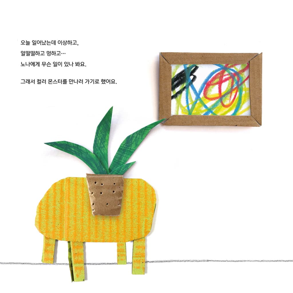 컬러몬스터: 감정의 구급 상자