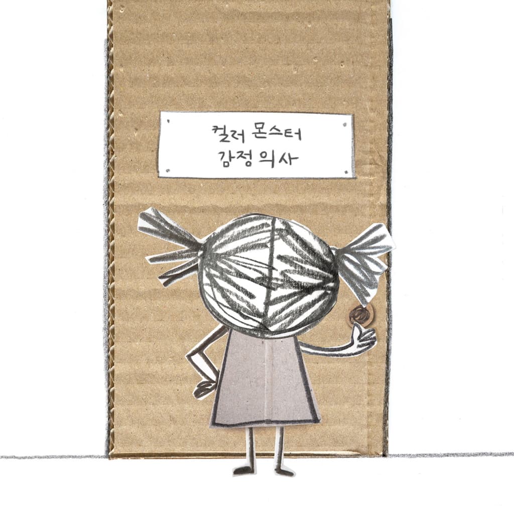 컬러몬스터: 감정의 구급 상자