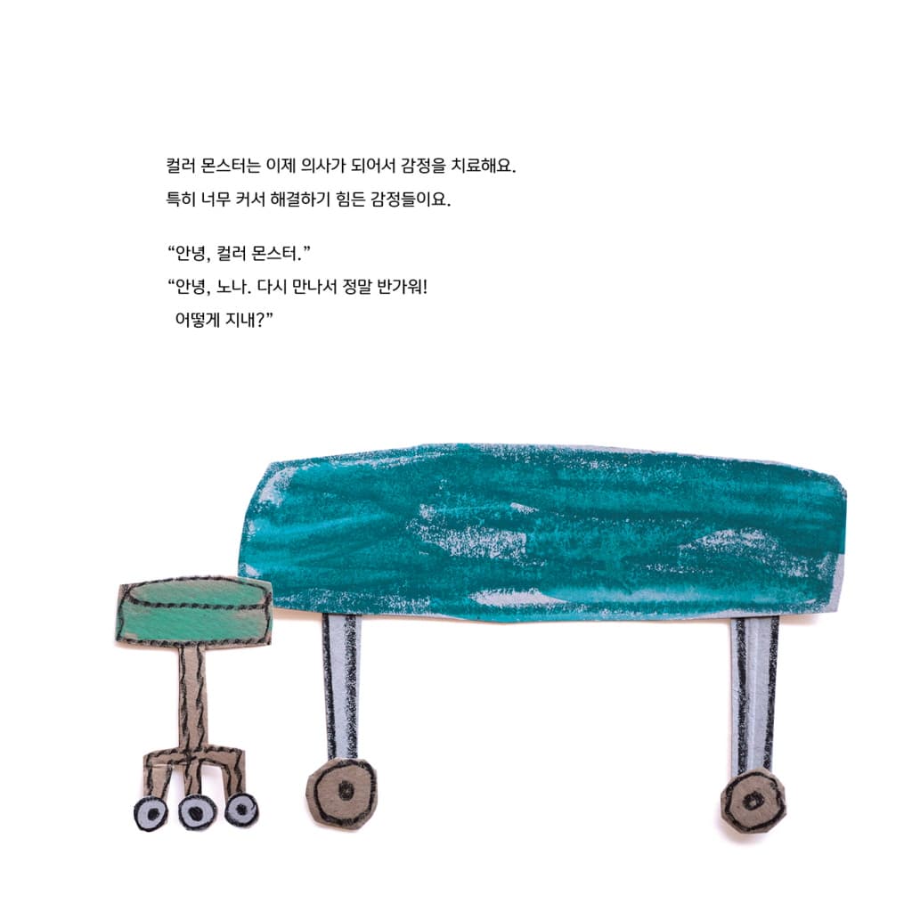 컬러몬스터: 감정의 구급 상자