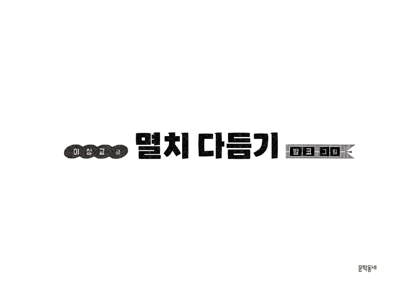 멸치 다듬기