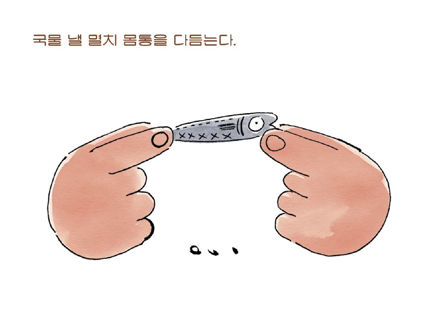 멸치 다듬기