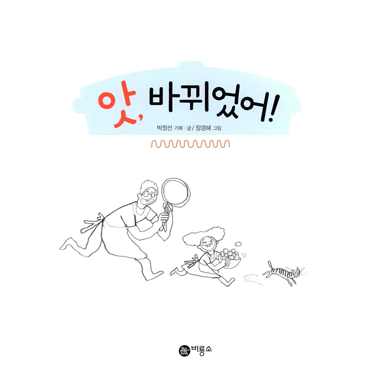 앗, 바뀌었어!