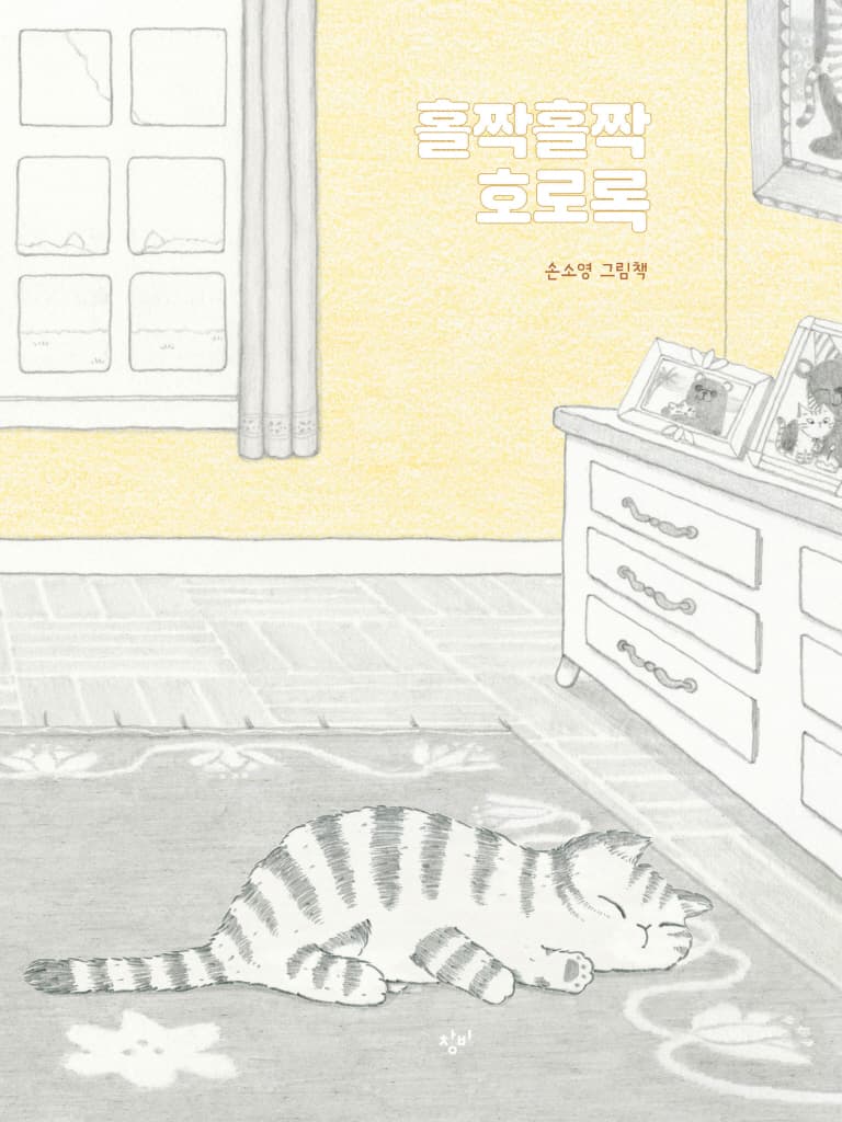 홀짝홀짝 호로록