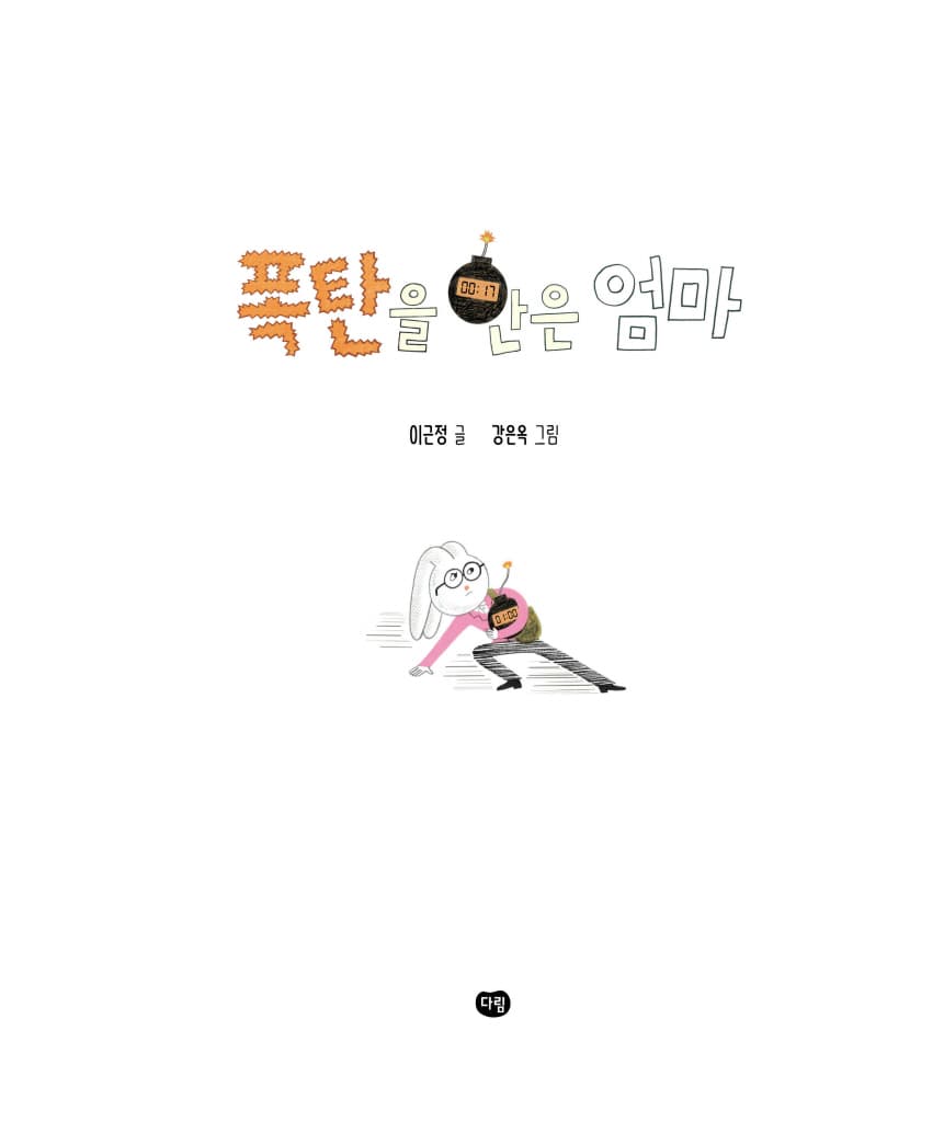 폭탄을 안은 엄마
