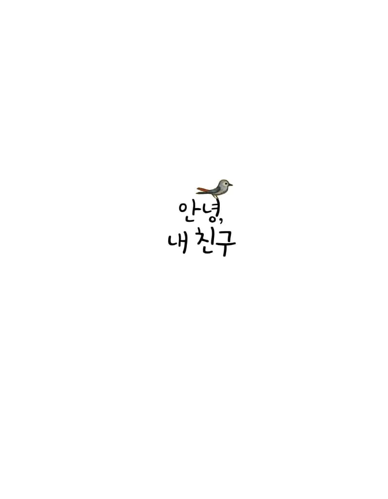 안녕, 내 친구!