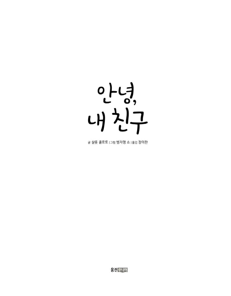 안녕, 내 친구!