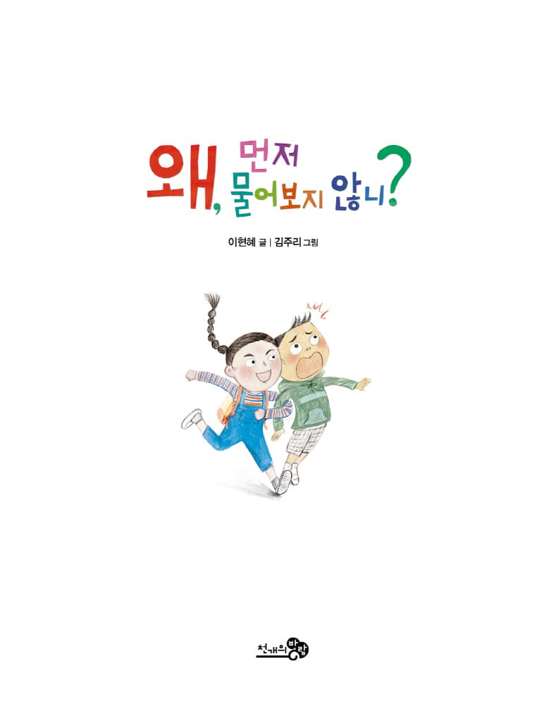 왜, 먼저 물어보지 않니?