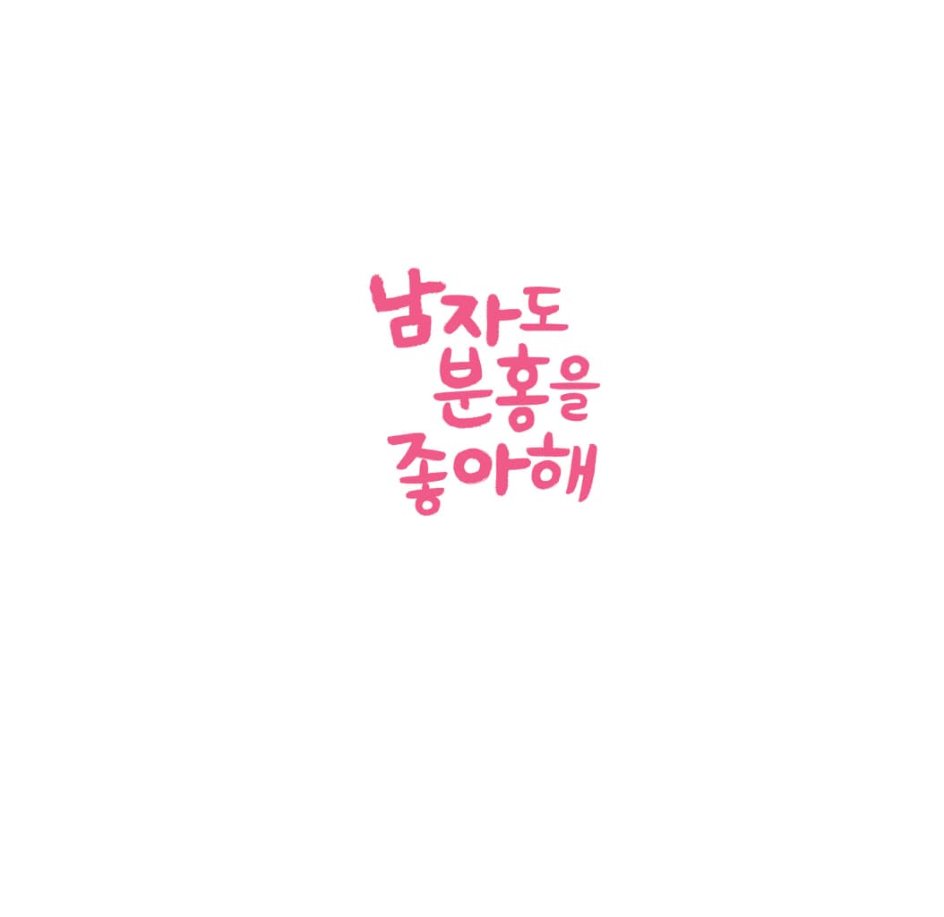남자도 분홍을 좋아해