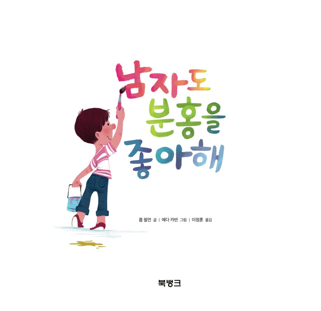 남자도 분홍을 좋아해