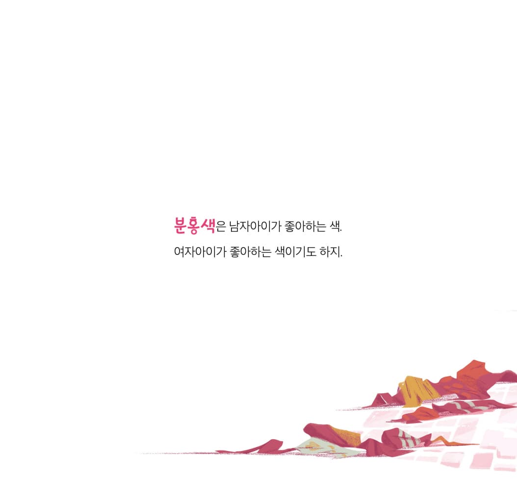 남자도 분홍을 좋아해