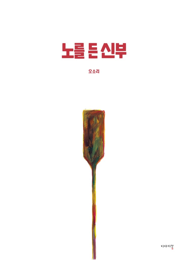 노를 든 신부