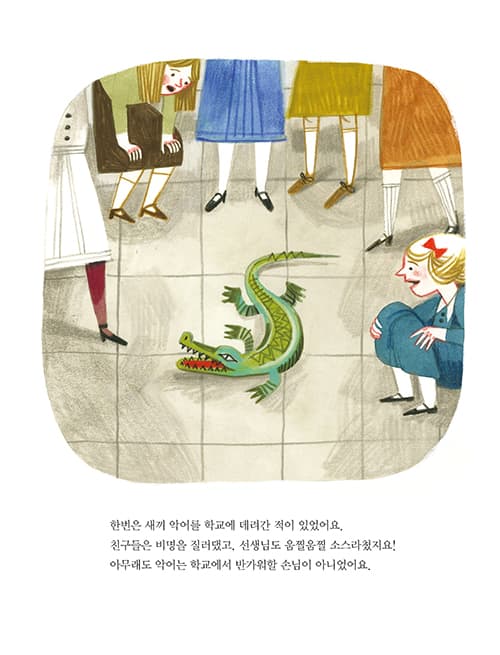 놀라지 마세요, 도마뱀이에요