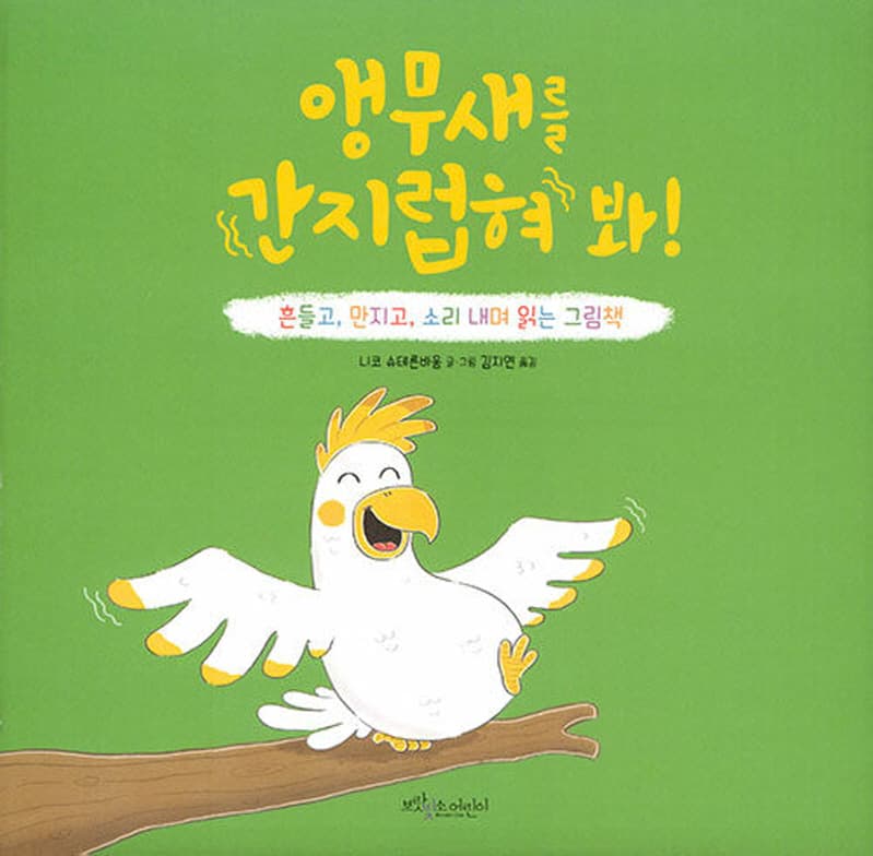 앵무새를 간지럽혀 봐!