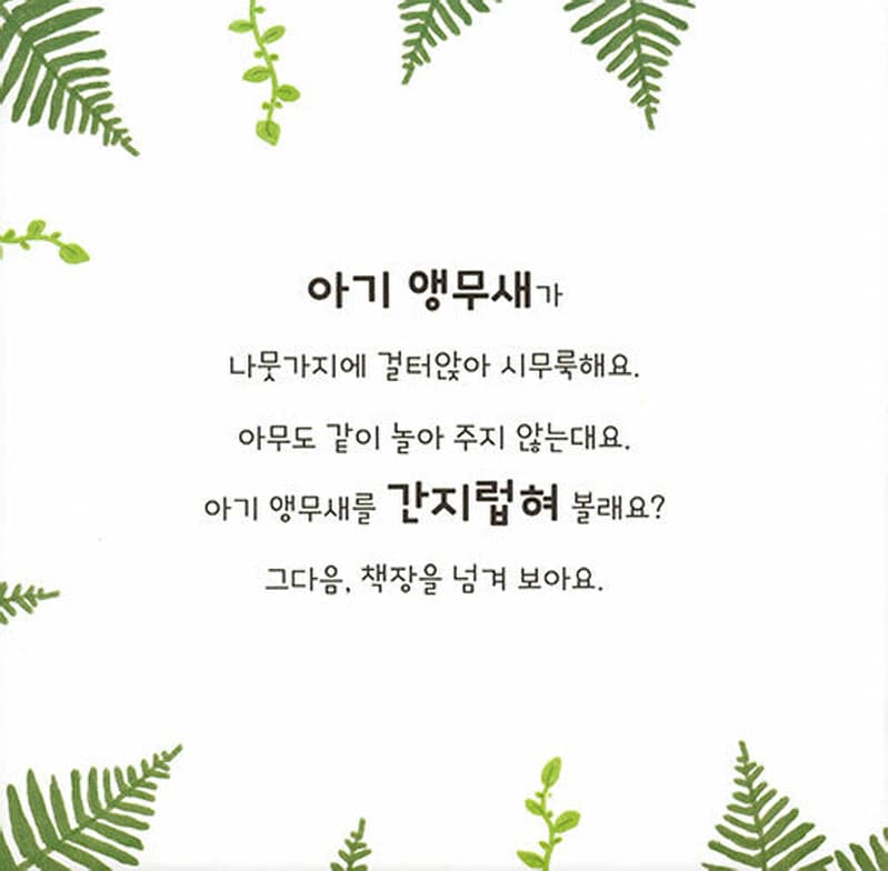 앵무새를 간지럽혀 봐!