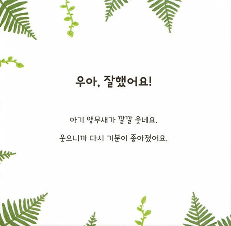 앵무새를 간지럽혀 봐!