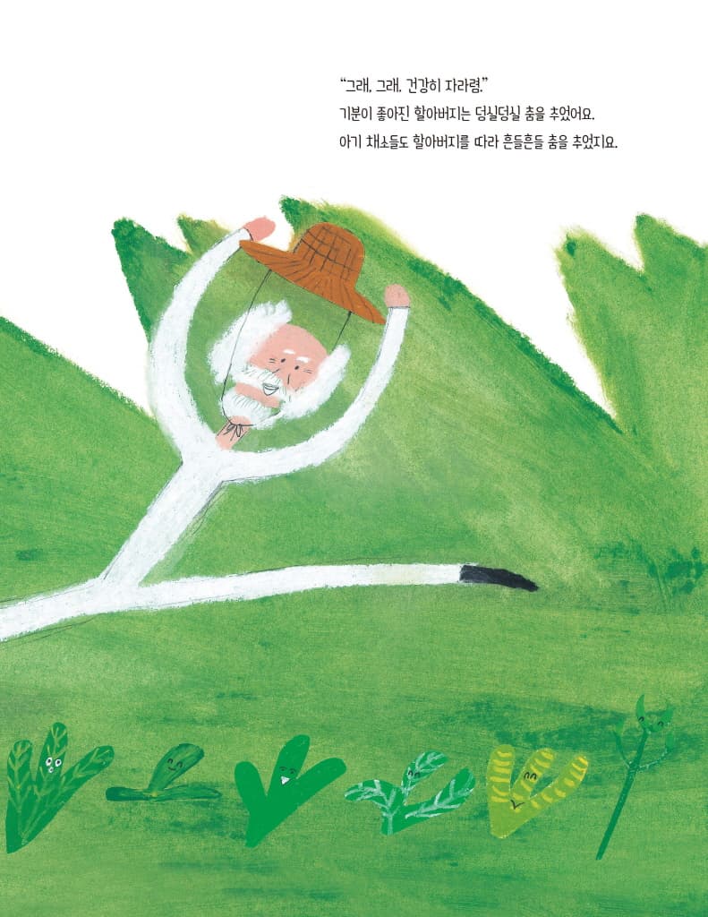 농부 할아버지와 아기 채소들