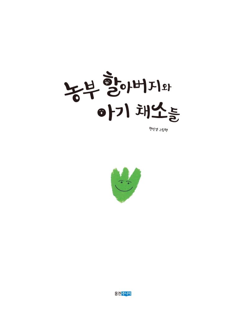 농부 할아버지와 아기 채소들