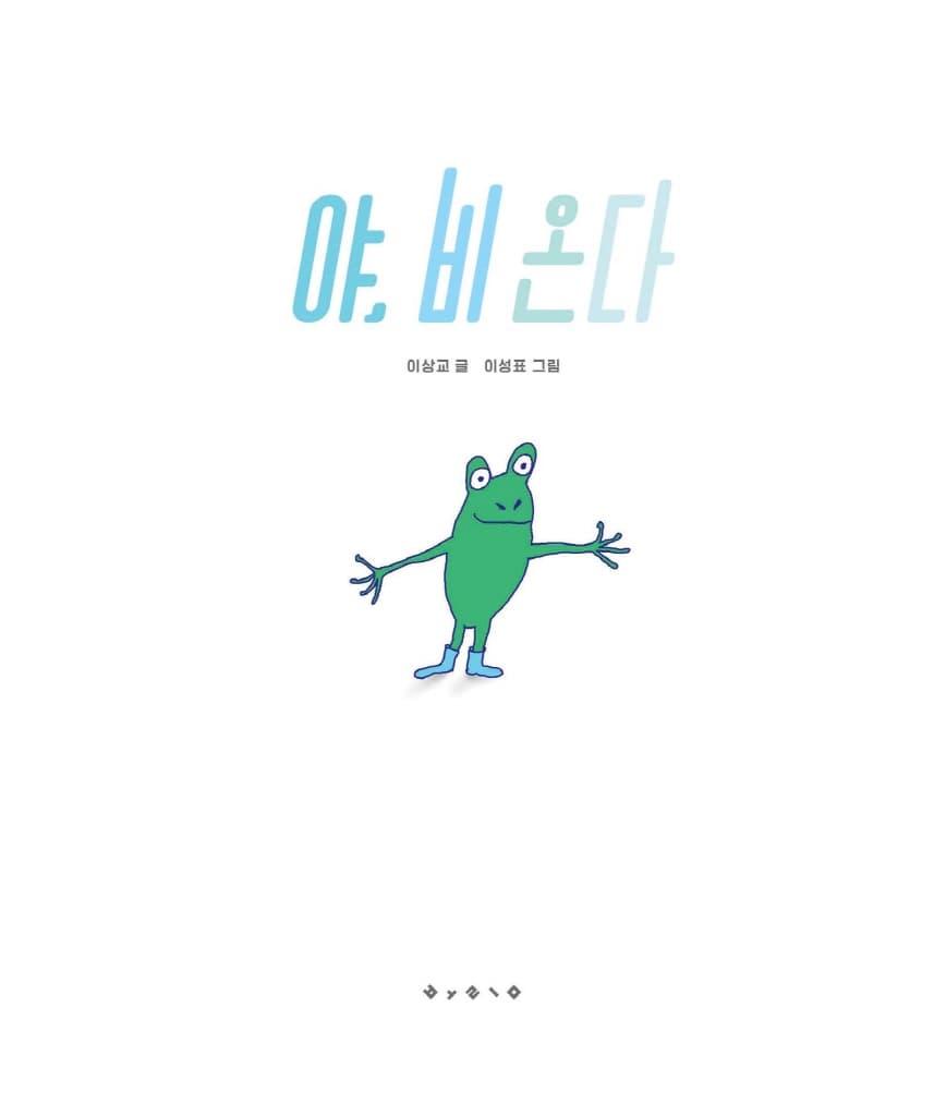 야, 비 온다