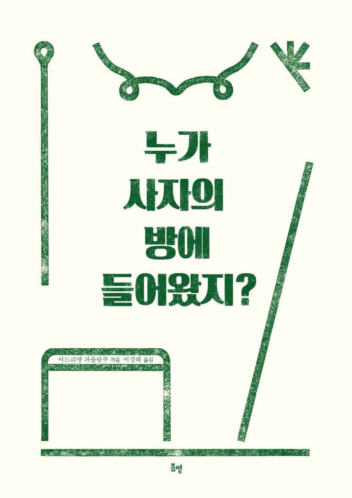 누가 사자의 방에 들어왔지?