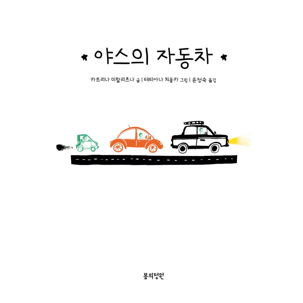 야스의 자동차