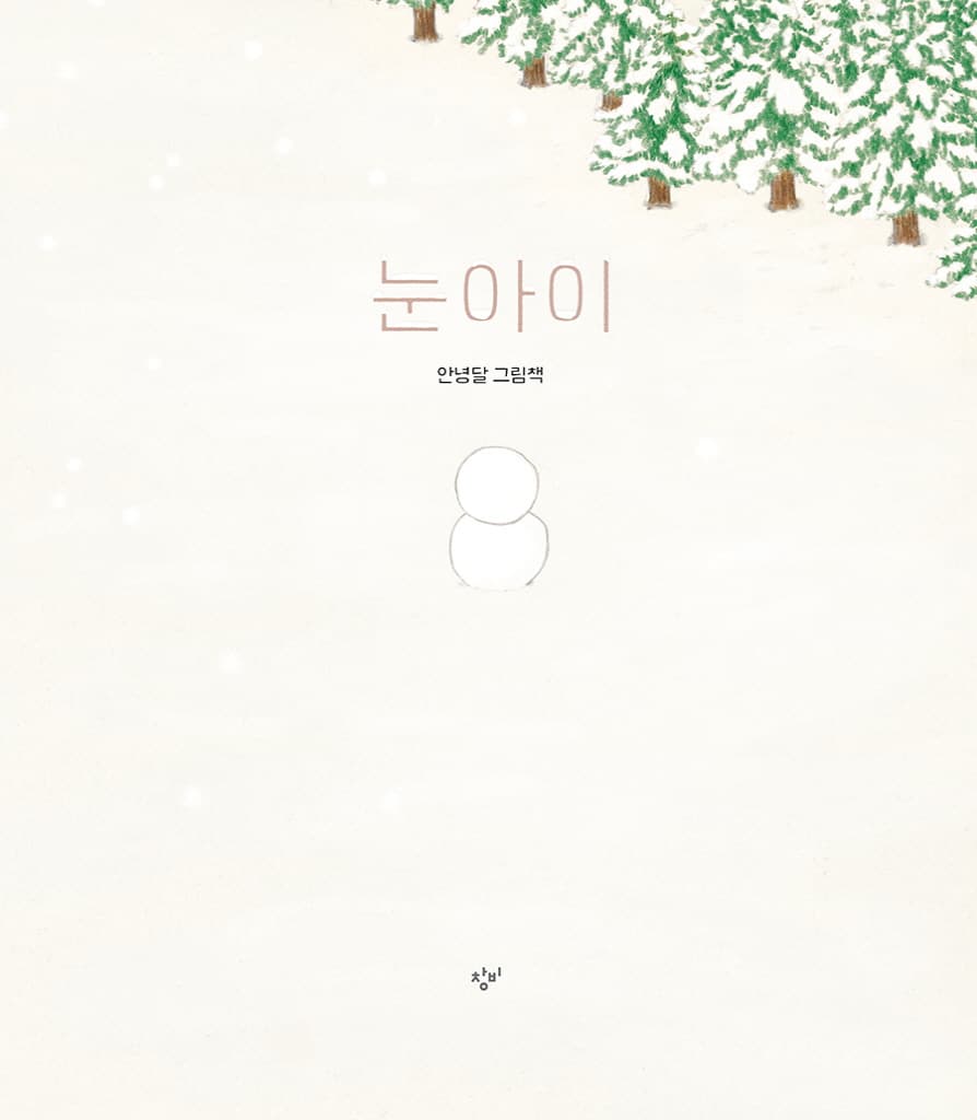 눈아이