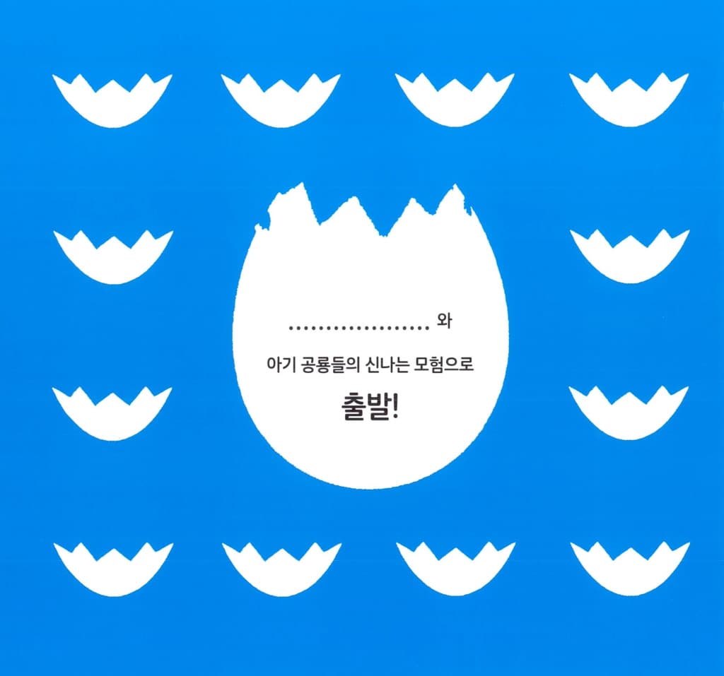하나 둘 셋 공룡