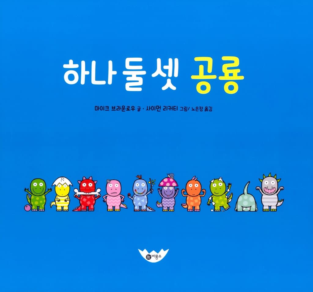 하나 둘 셋 공룡