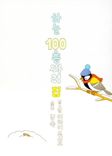 하늘 100층짜리 집