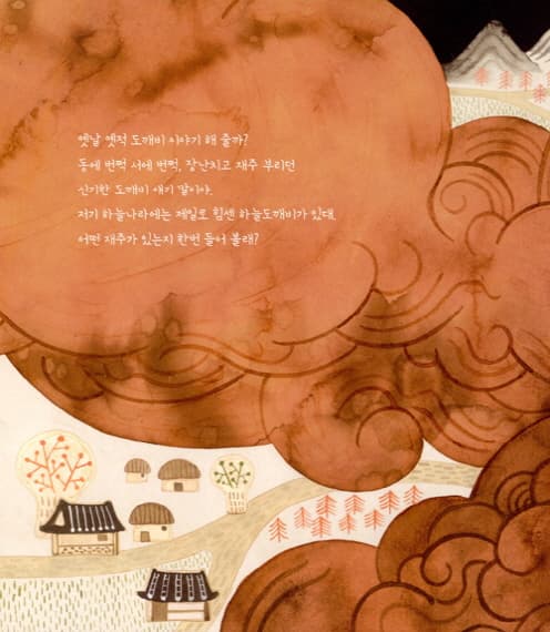 하늘도깨비와 저절로 끓는 가마솥