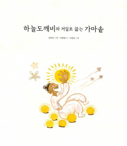 하늘도깨비와 저절로 끓는 가마솥