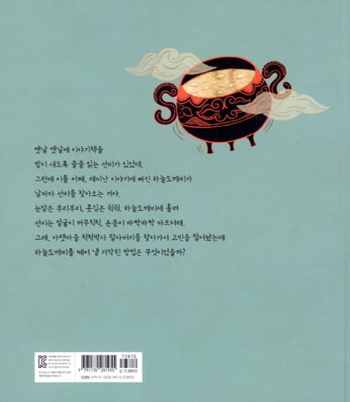 하늘도깨비와 저절로 끓는 가마솥