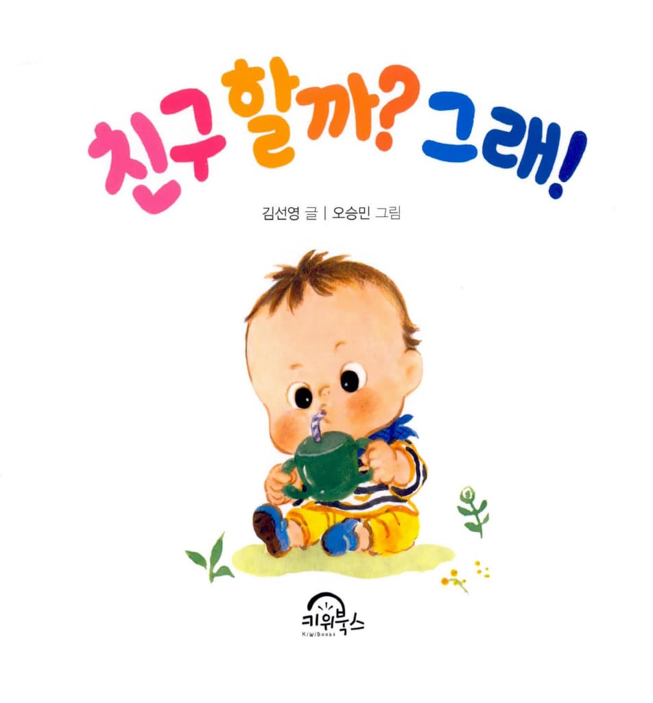 친구할까? 그래!