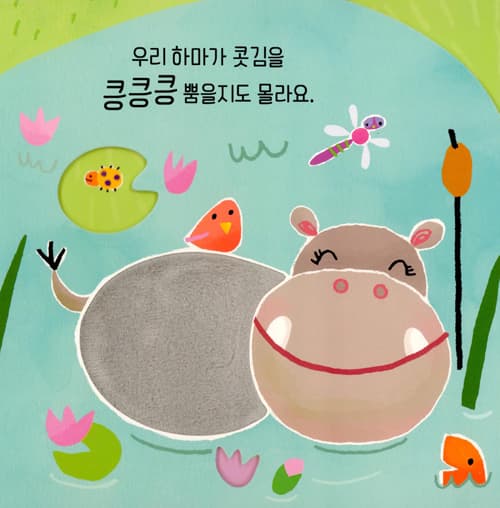 하마를 간질간질하지 마세요!