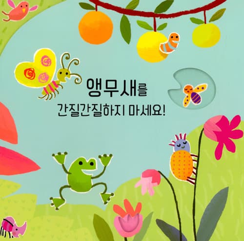 하마를 간질간질하지 마세요!
