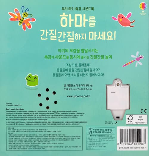 하마를 간질간질하지 마세요!
